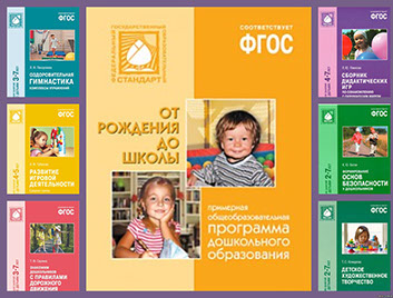 Программа "От рождения до школы"